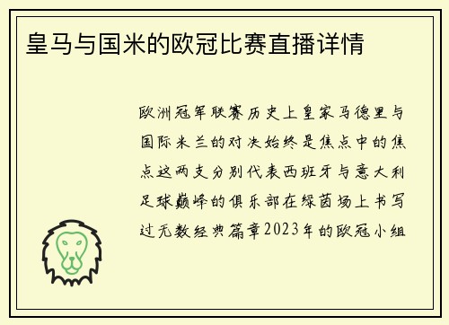 皇马与国米的欧冠比赛直播详情
