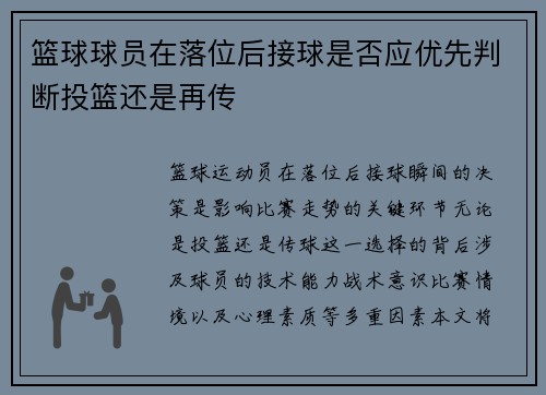 篮球球员在落位后接球是否应优先判断投篮还是再传