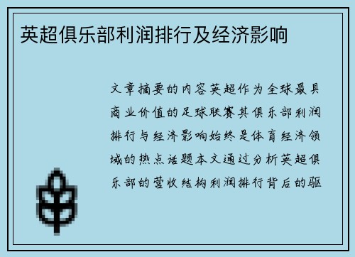 英超俱乐部利润排行及经济影响