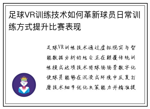 足球VR训练技术如何革新球员日常训练方式提升比赛表现