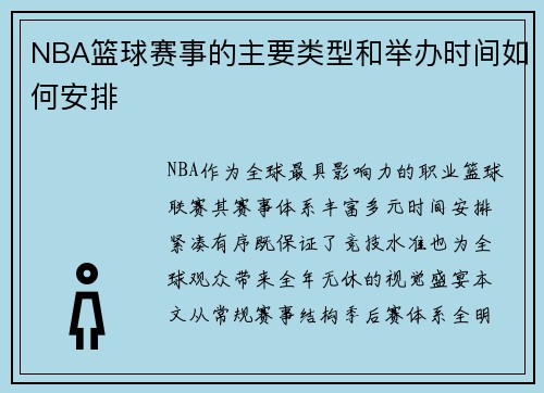 NBA篮球赛事的主要类型和举办时间如何安排