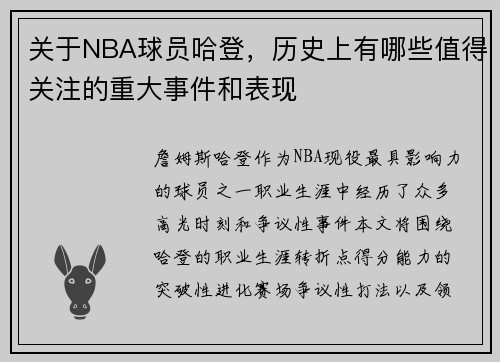 关于NBA球员哈登，历史上有哪些值得关注的重大事件和表现