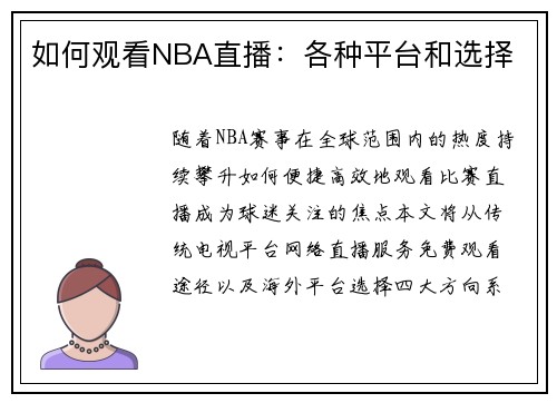 如何观看NBA直播：各种平台和选择