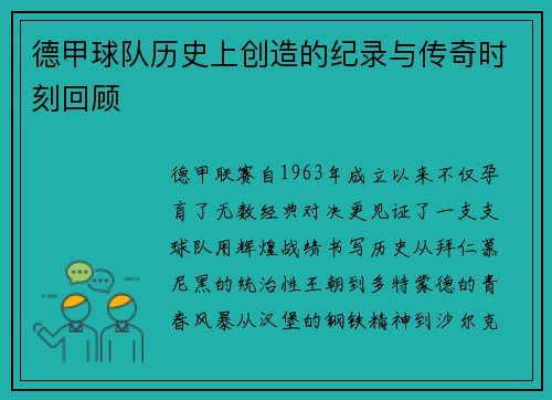 德甲球队历史上创造的纪录与传奇时刻回顾