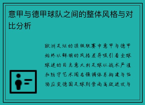 意甲与德甲球队之间的整体风格与对比分析