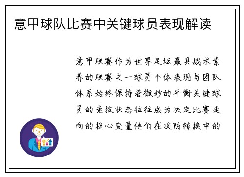 意甲球队比赛中关键球员表现解读