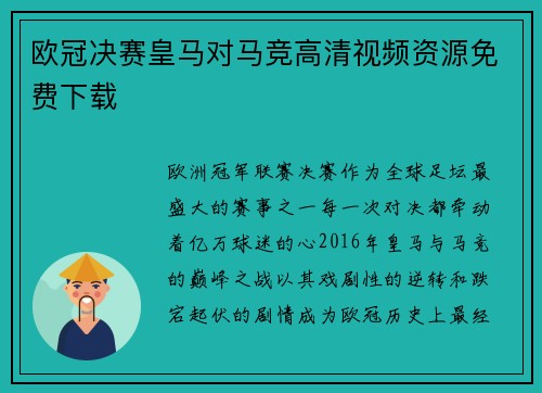 欧冠决赛皇马对马竞高清视频资源免费下载