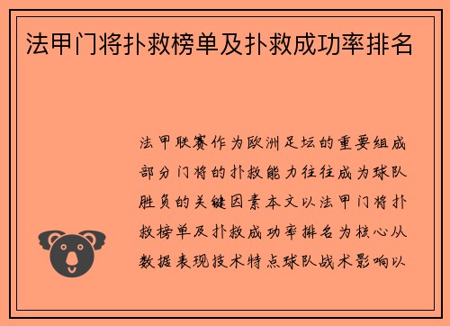 法甲门将扑救榜单及扑救成功率排名