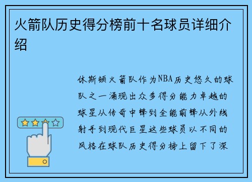 火箭队历史得分榜前十名球员详细介绍